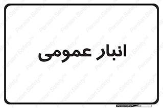  , محل ذخیره سازی , کلی , 