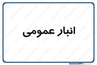  , محل ذخیره سازی , کلی , 