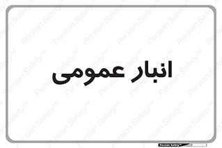  , محل ذخیره سازی , کلی , 