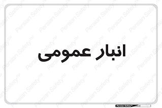  , محل ذخیره سازی , کلی , 