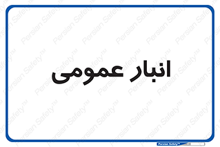  , محل ذخیره سازی , کلی , 