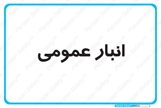  , محل ذخیره سازی , کلی , 