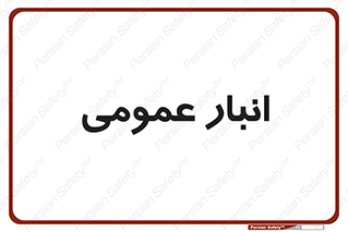  , محل ذخیره سازی , کلی , 