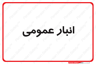  , محل ذخیره سازی , کلی , 