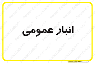  , محل ذخیره سازی , کلی , 