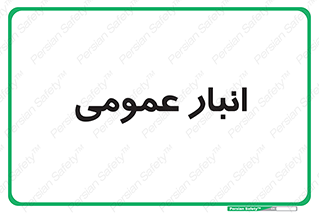  , محل ذخیره سازی , کلی , 