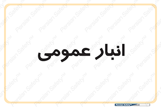  , محل ذخیره سازی , کلی , 