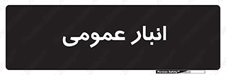 , محل ذخیره سازی , کلی , 