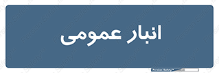  , محل ذخیره سازی , کلی , 