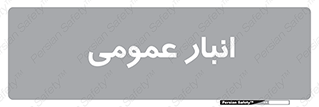  , محل ذخیره سازی , کلی , 