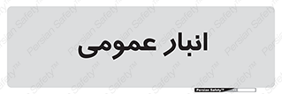  , محل ذخیره سازی , کلی , 