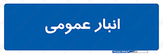  , محل ذخیره سازی , کلی , 