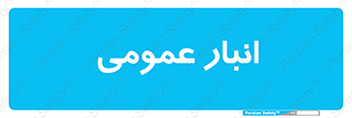  , محل ذخیره سازی , کلی , 