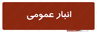  , محل ذخیره سازی , کلی , 