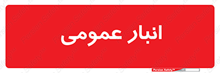  , محل ذخیره سازی , کلی , 