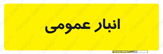  , محل ذخیره سازی , کلی , 