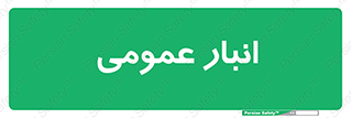  , محل ذخیره سازی , کلی , 