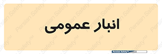  , محل ذخیره سازی , کلی , 