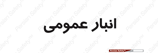  , محل ذخیره سازی , کلی , 
