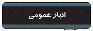  , محل ذخیره سازی , کلی , 