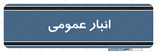  , محل ذخیره سازی , کلی , 