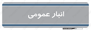  , محل ذخیره سازی , کلی , 