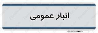  , محل ذخیره سازی , کلی , 