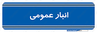  , محل ذخیره سازی , کلی , 
