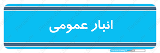  , محل ذخیره سازی , کلی , 