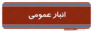  , محل ذخیره سازی , کلی , 