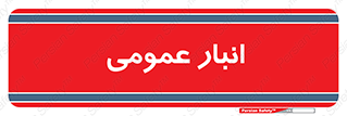  , محل ذخیره سازی , کلی , 