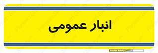  , محل ذخیره سازی , کلی , 