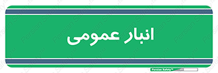  , محل ذخیره سازی , کلی , 