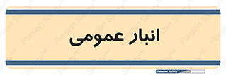  , محل ذخیره سازی , کلی , 