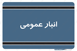  , محل ذخیره سازی , کلی , 