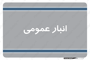  , محل ذخیره سازی , کلی , 