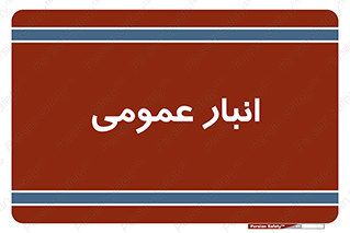  , محل ذخیره سازی , کلی , 