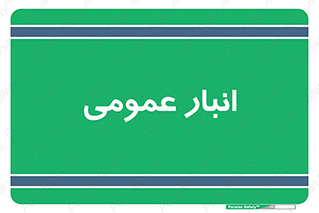  , محل ذخیره سازی , کلی , 
