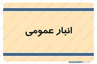  , محل ذخیره سازی , کلی , 