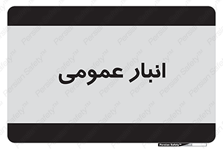  , محل ذخیره سازی , کلی , 