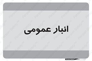  , محل ذخیره سازی , کلی , 