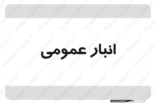  , محل ذخیره سازی , کلی , 