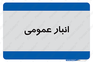  , محل ذخیره سازی , کلی , 