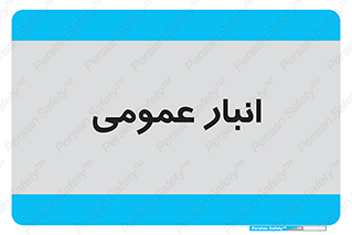  , محل ذخیره سازی , کلی , 