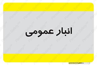  , محل ذخیره سازی , کلی , 