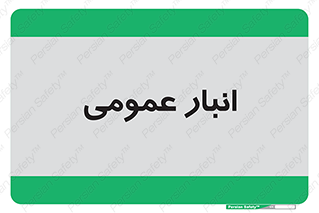  , محل ذخیره سازی , کلی , 