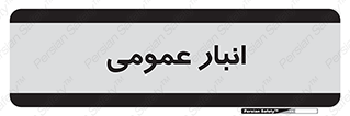  , محل ذخیره سازی , کلی , 