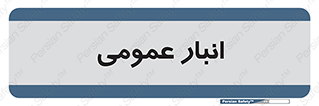  , محل ذخیره سازی , کلی , 