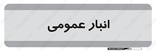  , محل ذخیره سازی , کلی , 