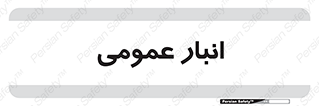  , محل ذخیره سازی , کلی , 